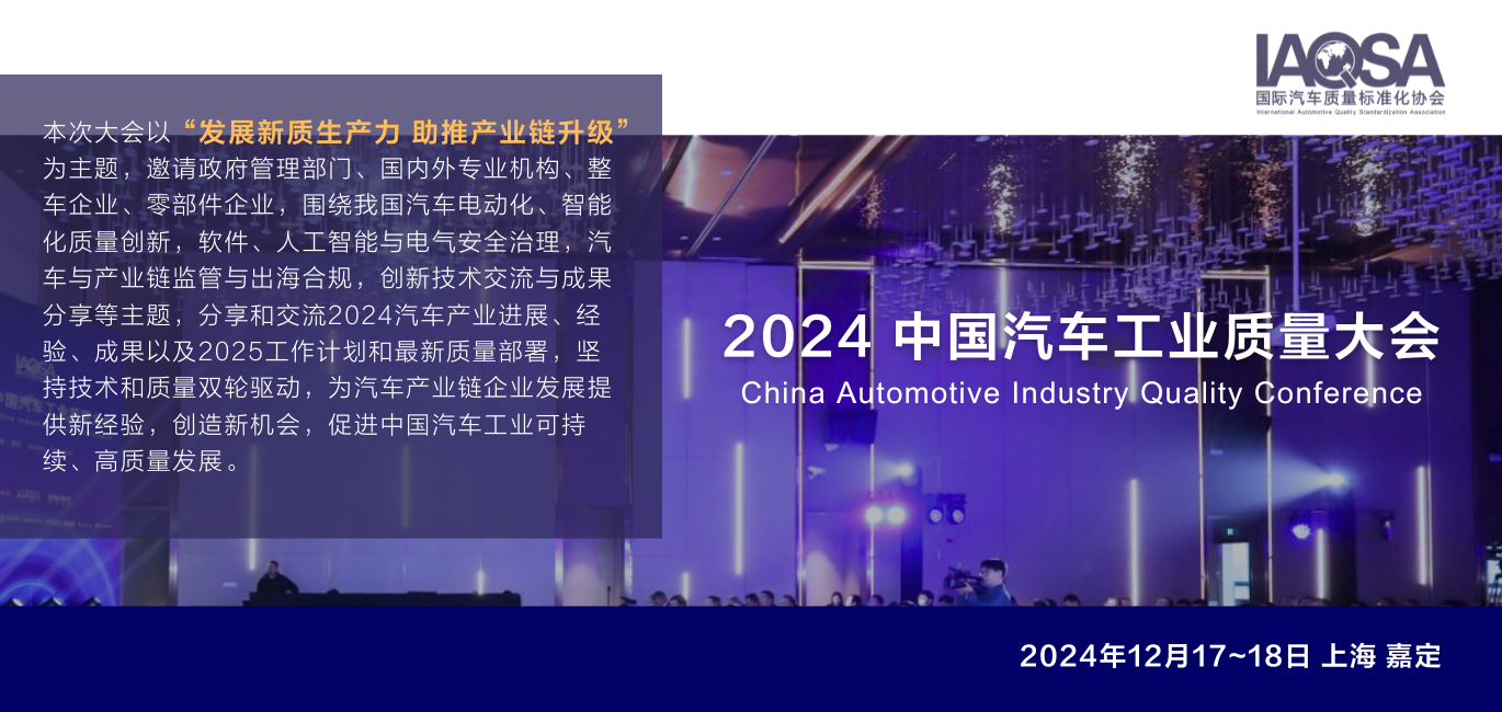 2024年中国汽车工业质量大会-大会宣传栏2.jpg.png