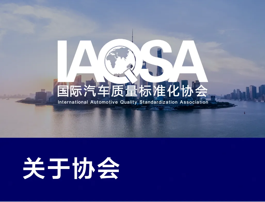 国际汽车质量标准化协会IAQSA 介绍 1.png