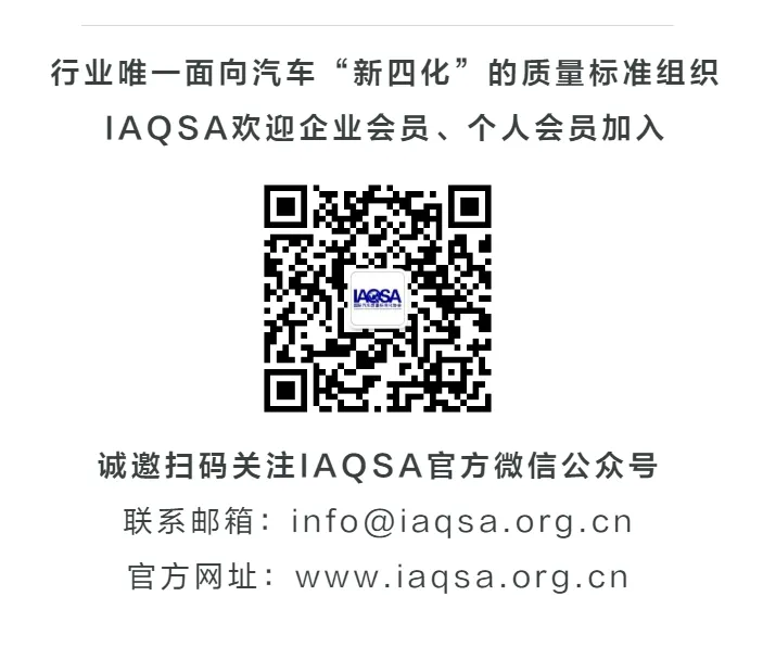 国际汽车质量标准化协会IAQSA 介绍 22.png