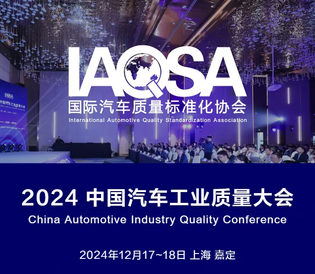第二届 2024 中国汽车工业质量大会 12月17~18日 上海1.png