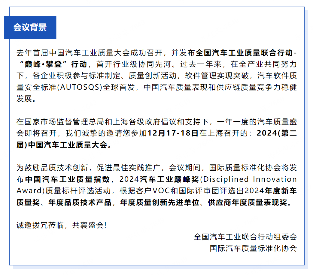 第二届 2024 中国汽车工业质量大会 12月17~18日 上海1-2.png
