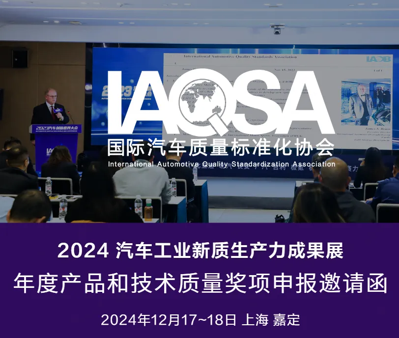 2024 汽车工业新质生产力成果 年度产品和技术质量奖项申报 邀请函1.png