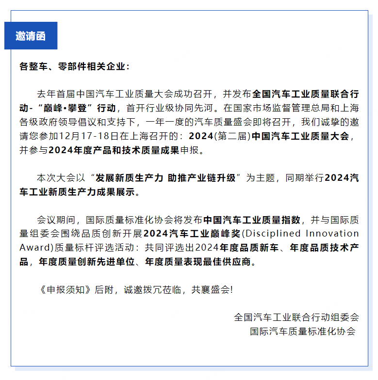 2024 汽车工业新质生产力成果 年度产品和技术质量奖项申报 邀请函2.png