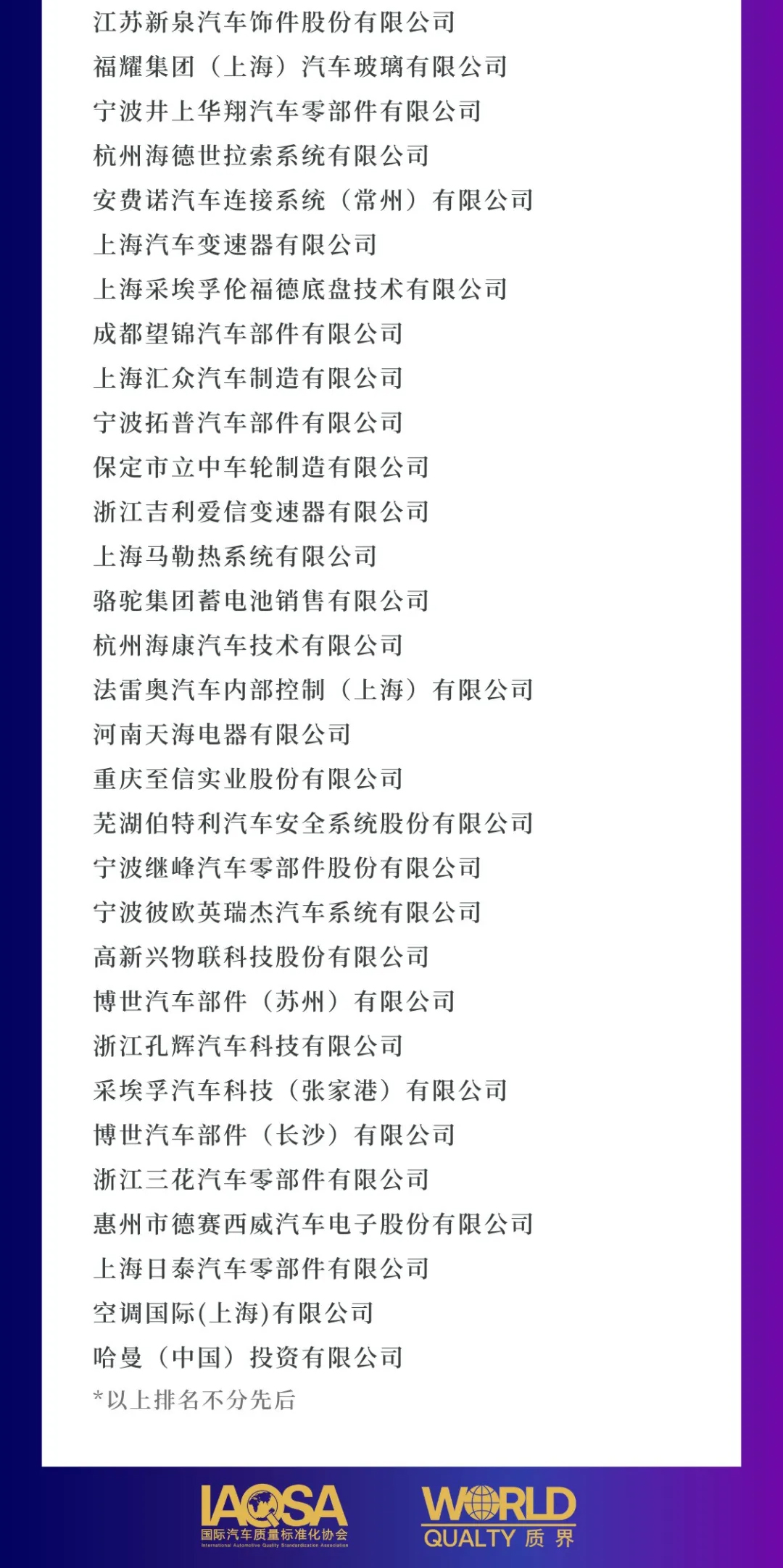 国际汽车质量标准化协会首次发布质量竞争力QS指数,2024中国汽车供应链“质量100强”企业名单揭晓2_03.jpg