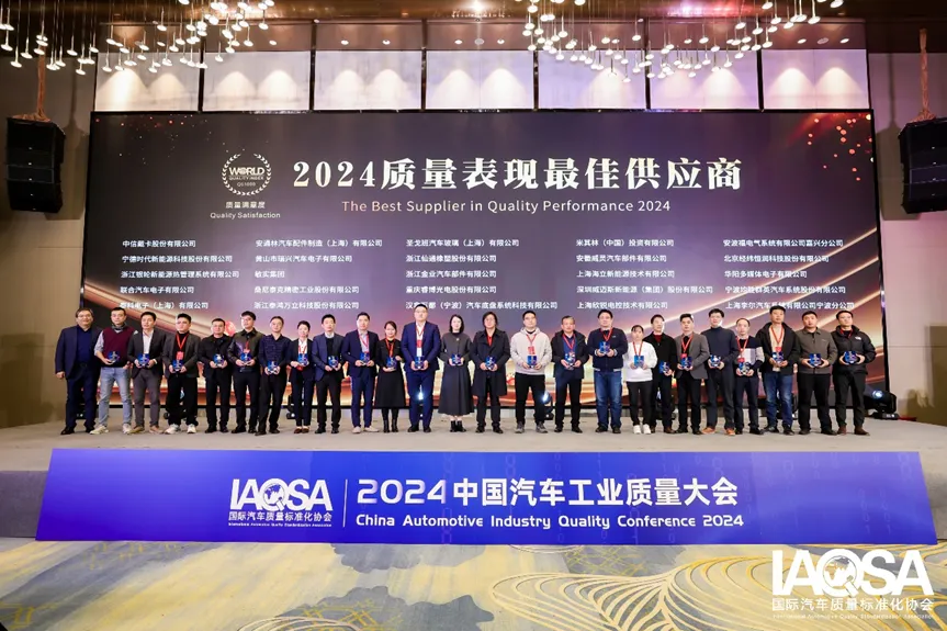 国际汽车质量标准化协会首次发布质量竞争力QS指数,2024中国汽车供应链“质量100强”企业名单揭晓3.png