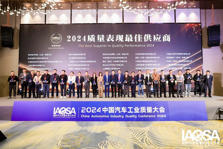 国际汽车质量标准化协会首次发布质量竞争力QS指数,2024中国汽车供应链“质量100强”企业名单揭晓5.png