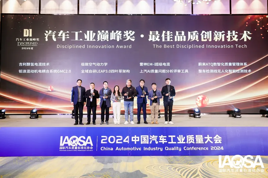 2024汽车工业巅峰奖|Disciplined Innovation Award隆重揭晓,持续引领中国汽车工业高质量发展5.png