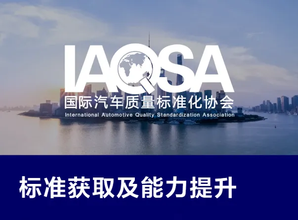汽车软件质量安全标准(AutoSQS)获取及汽车软件质量安全能力提升工程1.png