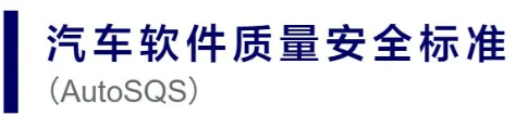 汽车软件质量安全标准(AutoSQS)获取及汽车软件质量安全能力提升工程2.png