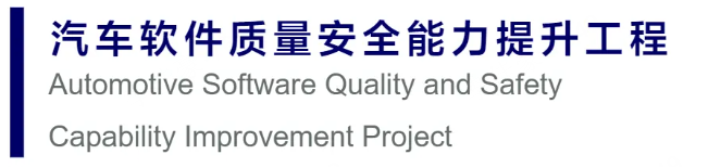 汽车软件质量安全标准（AutoSQS）获取及汽车软件质量安全能力提升工程4.png